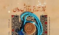 اولین همایش نماز،تندرستی و آرامش روانی